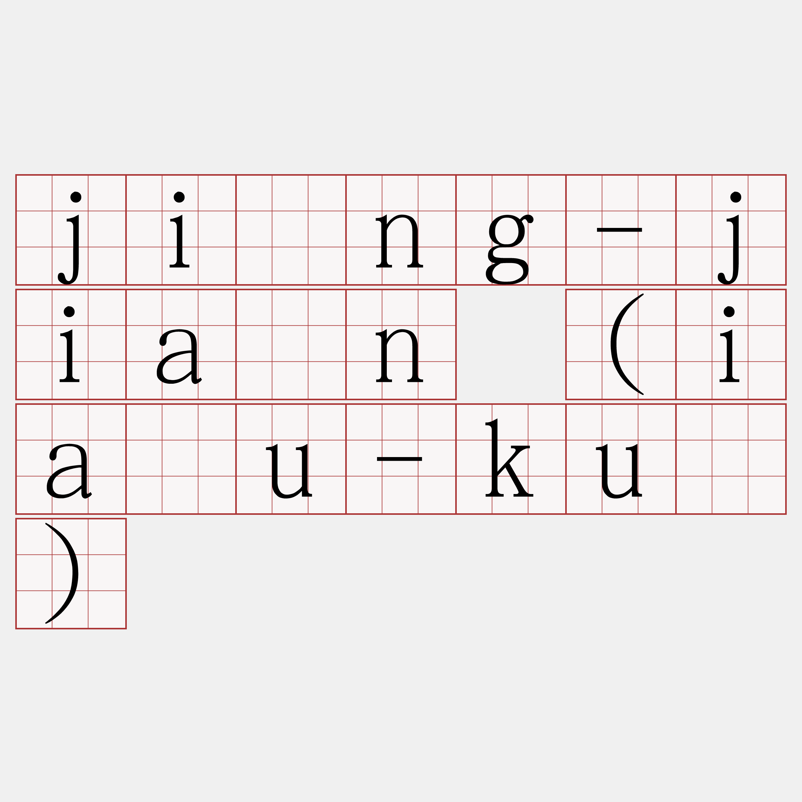 jîng-jiân (iáu-kú)